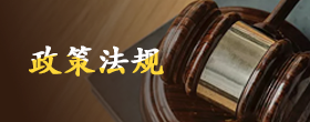 政策法规